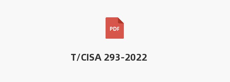 T/CISA 293-2022